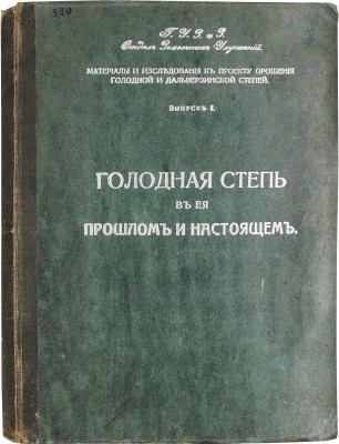 Караваев В.Ф. Голодная степь в ее прошлом и настоящем. Статистико-экономический очерк (по исследованию 1914 г.). Пг.: Типо-лит. Н.Л. Ныркина, 1914.